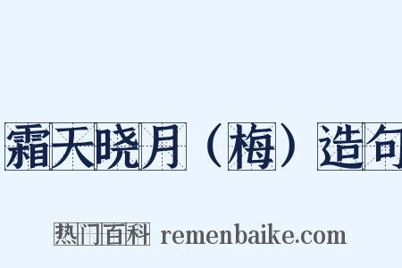 霜天晓月（梅）造句是什么意思的图片